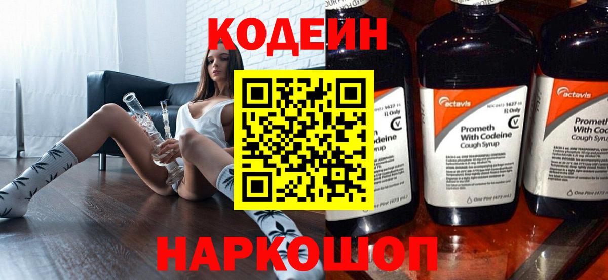 Codein Purple Drank  Вход с VPN  Курчатов  Кодеиновый сироп Lean Purple Drank 